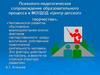 Психолого-педагогическое сопровождение образовательного процесса в МОУДОД «Центр детского творчества»