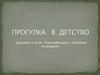 Прогулка в детство. Друзьям и всем Новокубанцам с любовью посвящаю