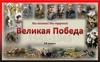 Великая Победа. Череповец в годы Великой Отечественной Войны