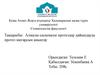 Алмалы-салымалы протездер дайындауда протез шегарсын анықтау
