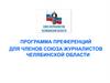 Программа преференций для членов союза журналистов Челябинской области