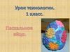 Пасхальное яйцо. 1 класс