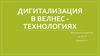 Дигитализация в велнес-технологиях