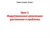 Индустриальные революции: достижения и проблемы