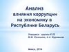 Анализ влияния коррупции на экономику в Республике Беларусь