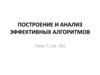 Построение и анализ эффективных алгоритмов