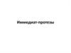 Иммедиат-протезы
