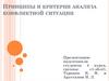 Принципы и критерии анализа конфликтной ситуации