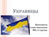 Украинцы