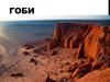Пустыня Гоби