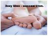 Зоку Шин - массаж стоп