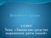 Линия как средство выражения: ритм линий