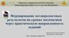 Формирование метапредметных результатов на уроках математики. Классификация задач с практическим содержанием