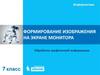 Формирование изображений на экране монитора