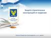 Защита строительных конструкций от коррозии. Изменение условий коррозии.  Электрох. защита