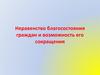 Неравенство благосостояния граждан и возможность его сокращения