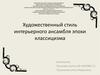 Художественный стиль интерьерного ансамбля эпохи классицизма