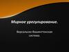 Мирное урегулирование. Версальско-Вашингтонская система