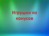 Игрушки из конусов