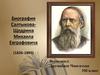 Биография Салтыкова-Щедрина Михаила Евграфовича (1826-1889)