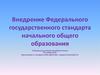 Внедрение федерального государственного стандарта начального общего образования. Программы по английскому языку