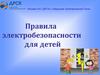 Правила электробезопасности для детей