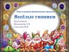 Игры на развитие фонематических процессов. Весёлые гномики