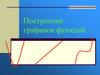 Построение графиков функций