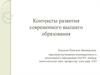 Контексты развития современного высшего образования