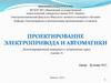 Проектирование электропривода и автоматики промышленных установок