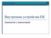 Внутренние устройства ПК