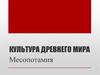 Культура Древнего мира. Месопотамия