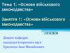 Основи військового законодавства