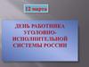 День работника уголовно-исполнительной системы России