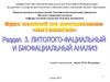 Литолого-фациальный и биофациальній анализ