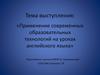 Применение современных образовательных технологий на уроках английского языка