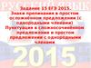 Знаки препинания в простом осложнённом предложении (с однородными членами). Пунктуация. Задание 15 ЕГЭ