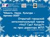 Открытый городской интеллектуальный турнир «Что? Где? Когда?» среди учащихся 6-7 классов