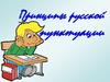 Русское правописание