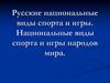 Русские национальные виды спорта и игры. Национальные виды спорта и игры народов мира