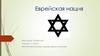 Еврейская нация
