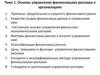 Основы управления финансовыми рисками в организациях. Тема 1