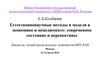 Естественнонаучные методы и модели в экономике и менеджменте: современное состояние и перспективы