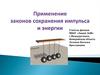 Применение законов сохранения импульса и энергии