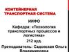 Контейнерная транспортная система
