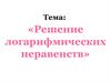 Решение логарифмических неравенств