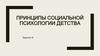 Принципы социальной психологии детства