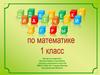Дидактические игры по математике. (1 класс)
