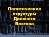 Политические структуры Древнего Востока