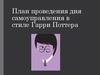 План проведения дня самоуправления в стиле Гарри Поттера